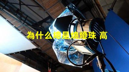 為什么總是燒燈珠 高壓燈珠為什么容易燒